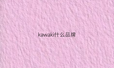 kawaki什么品牌