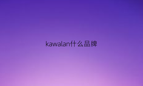 kawalan什么品牌(kawai是哪个国家的品牌)