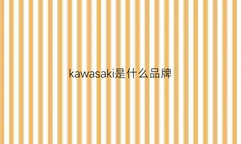 kawasaki是什么品牌