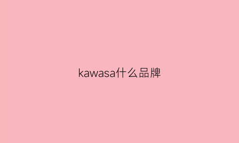 kawasa什么品牌