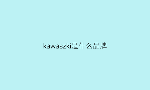 kawaszki是什么品牌