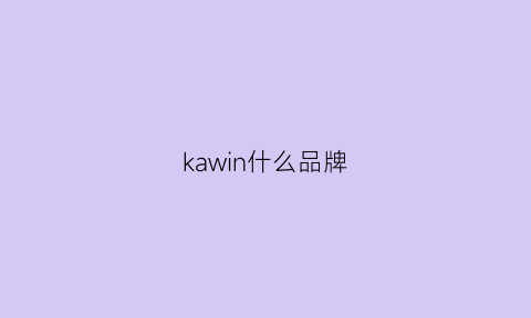 kawin什么品牌(kachow是什么牌子)