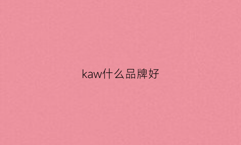 kaw什么品牌好