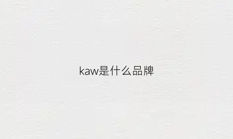 kaw是什么品牌(kachow是什么牌子)