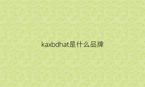 kaxbdhat是什么品牌