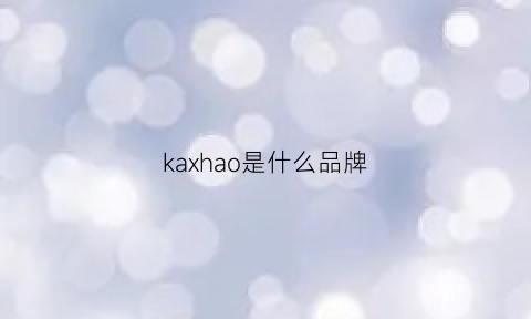 kaxhao是什么品牌