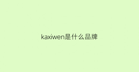 kaxiwen是什么品牌