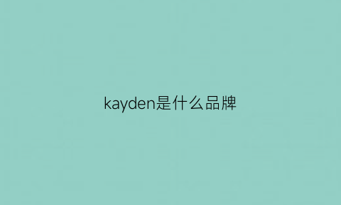 kayden是什么品牌