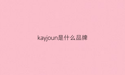 kayjoun是什么品牌(kaou是什么牌子)