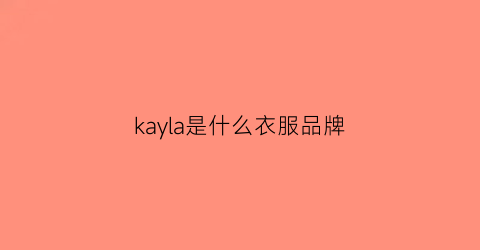 kayla是什么衣服品牌