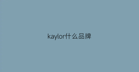 kaylor什么品牌(kary什么牌子)