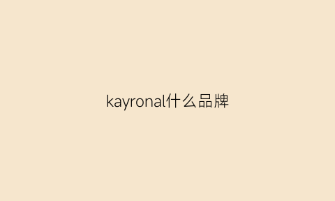 kayronal什么品牌(kacyenor是个什么牌子)