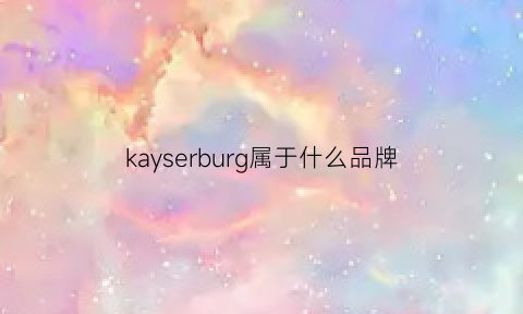 kayserburg属于什么品牌