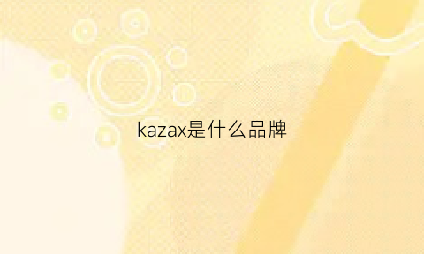 kazax是什么品牌(zakka是什么品牌)