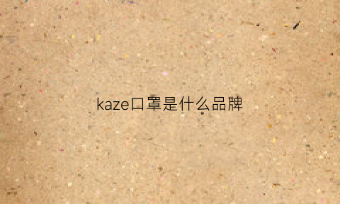 kaze口罩是什么品牌