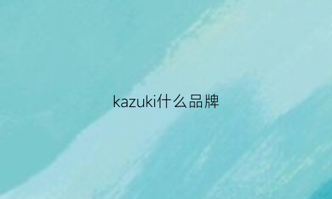 kazuki什么品牌