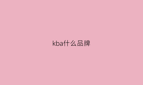 kba什么品牌