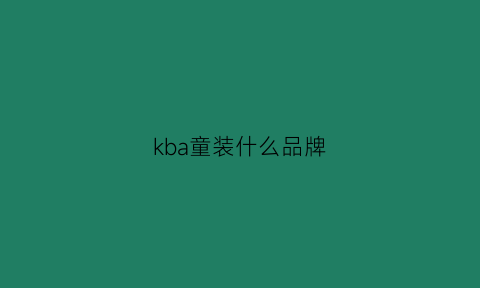 kba童装什么品牌(kizpa童装)