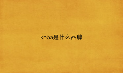 kbba是什么品牌(kinbas是什么牌子)