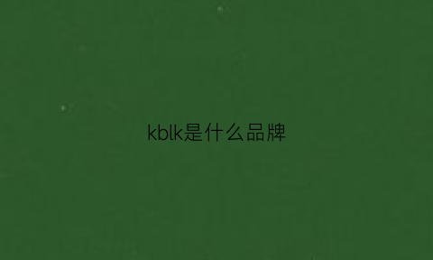 kblk是什么品牌