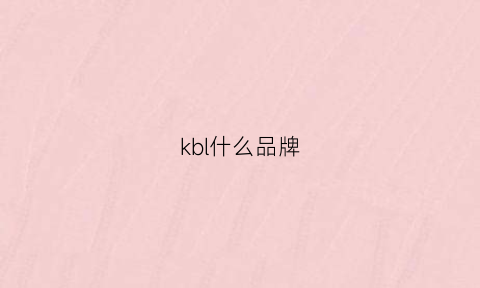 kbl什么品牌(bkl是什么牌子)