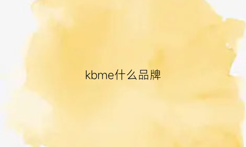 kbme什么品牌(kbne是什么品牌)