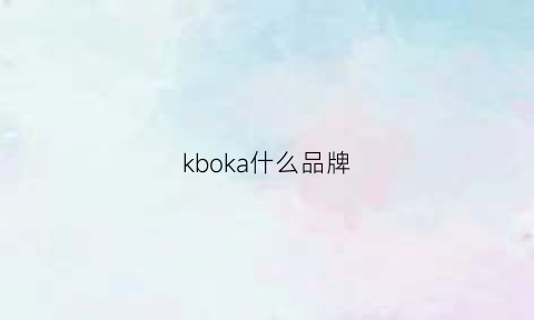 kboka什么品牌