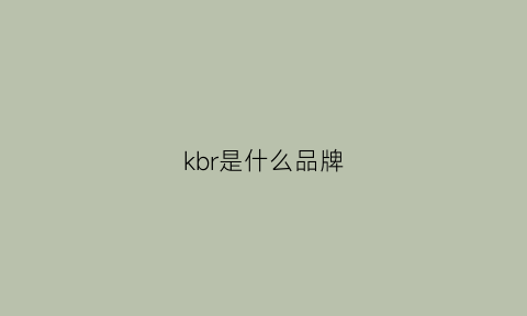 kbr是什么品牌(kbne是什么品牌)