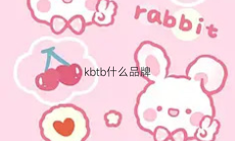 kbtb什么品牌(kb牌子)