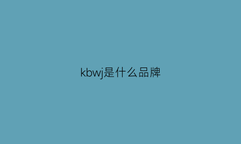 kbwj是什么品牌(kbh是什么品牌)