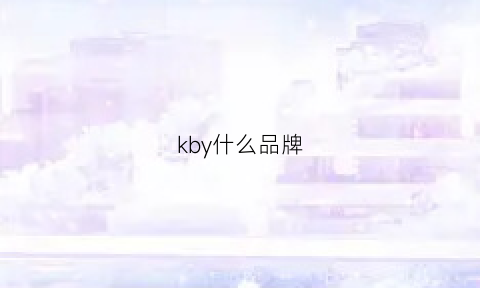 kby什么品牌