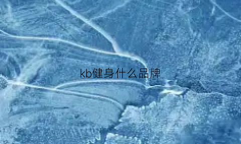 kb健身什么品牌(健身k1k2k3)