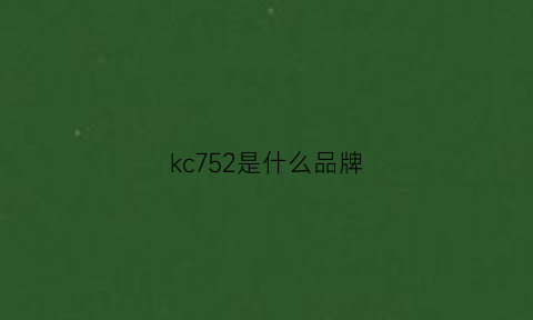 kc752是什么品牌