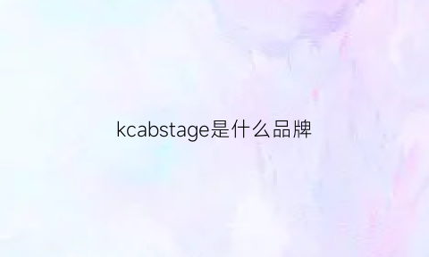 kcabstage是什么品牌