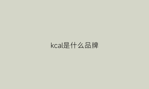 kcal是什么品牌