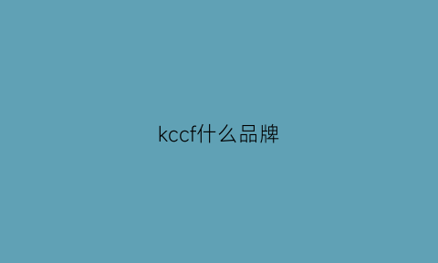 kccf什么品牌(kcc是什么牌子的衣服)