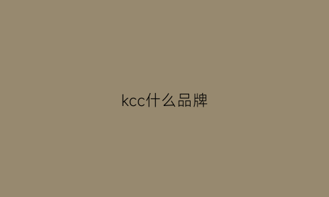 kcc什么品牌(kkc是什么品牌)