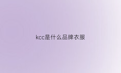 kcc是什么品牌衣服