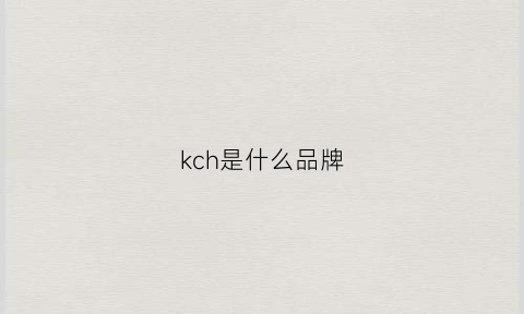 kch是什么品牌