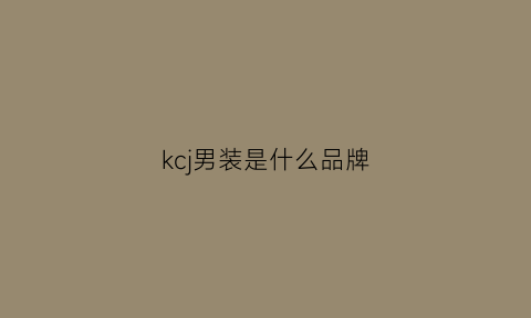 kcj男装是什么品牌