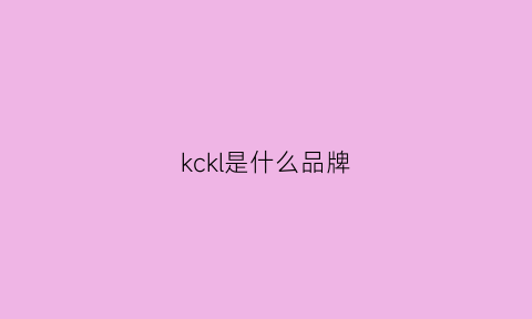 kckl是什么品牌