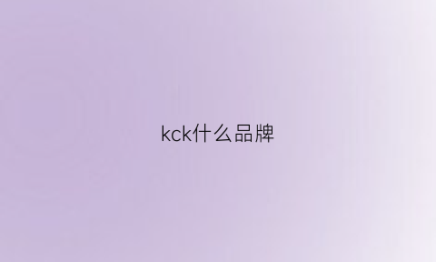 kck什么品牌(kikc是什么品牌)