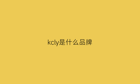 kcly是什么品牌(kilcoy是什么牌子)