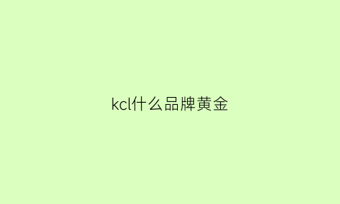 kcl什么品牌黄金