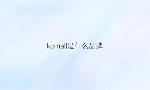 kcmall是什么品牌