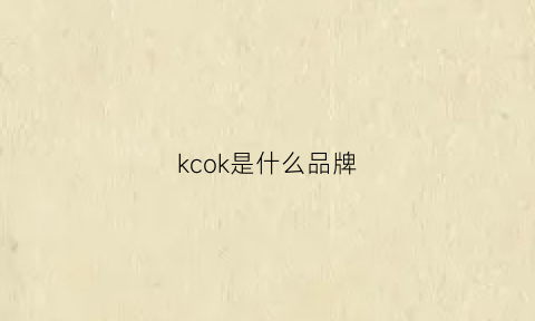 kcok是什么品牌