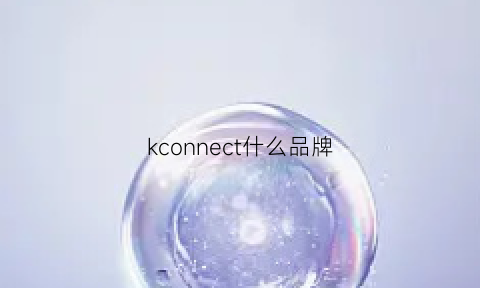 kconnect什么品牌(kycon是什么品牌)