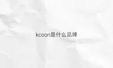 kcoon是什么品牌