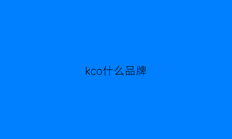 kco什么品牌