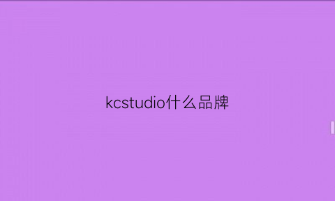 kcstudio什么品牌(kcsuccess是什么牌子)